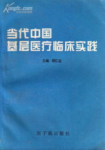 《中华现代医学研究》评介 魏建勋等主编的学术价值与路径探讨